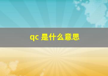 qc 是什么意思